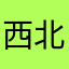 西北方的人