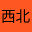 西北旺射天狼