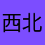西北汉子123