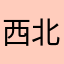 西北沙尘暴跳跳猴