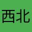 西北爛的
