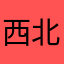 西北的宁夏123