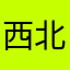 西北花泽类