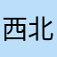 西北角是肯尼迪
