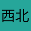西北豪客