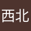 西北野狼🐺