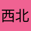 西北david