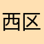 西区渴渴