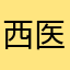 西医快跑886