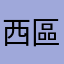 西區路人甲