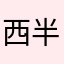 西半岛老枪