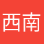西南周柏豪