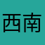 西南地区东部沿海一带