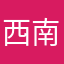 西南官