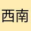 西南小格格