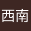 西南小铁匠