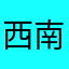 西南建材批发找我