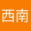 西南石油大学计信