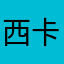 西卡宝贝