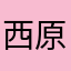 西原和也