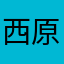 西原大和