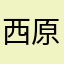 西原悠真
