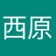西原高校生