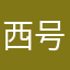 西号