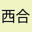 西合买买提