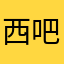西吧也洗多佛