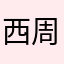 西周周生