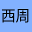 西周梁朝伟
