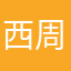 西周100