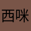 西咪撸鑫宇