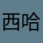 西哈