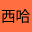 西哈努克：一品火茶，外卖欢迎大家来
