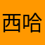 西哈諾
