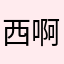 西啊啊啊