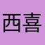 西喜洗系