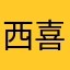 西喜熙袭系