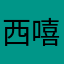 西嘻嘻嘻嘿嘿