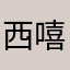 西嘻西西