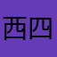 西四在前进