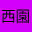 西園ナナシ