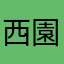 西園寺ちろる。