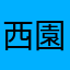 西園寺スト