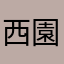 西園寺正一