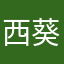 西園寺 葵