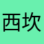 西坎坎坷坷看