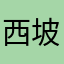 西坡CT